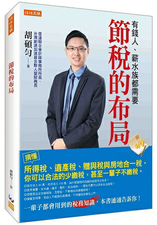 節稅的布局：搞懂所得稅、遺產稅、贈與稅與房地合一稅，你可以合法的少繳稅，甚至一輩子不繳稅。 | 拾書所