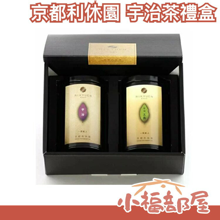 【宇治茶禮盒】日本正品 京都利休園 宇治煎茶 宇治玉露 各30g 送禮 伴手禮 飲茶首選【小福部屋】