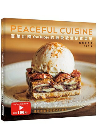 百萬訂閱YouTuber的最受歡迎蔬食菜單：廣大粉絲遍布世界各地的料理頻道PeacefulCuisine65道精選食譜特輯