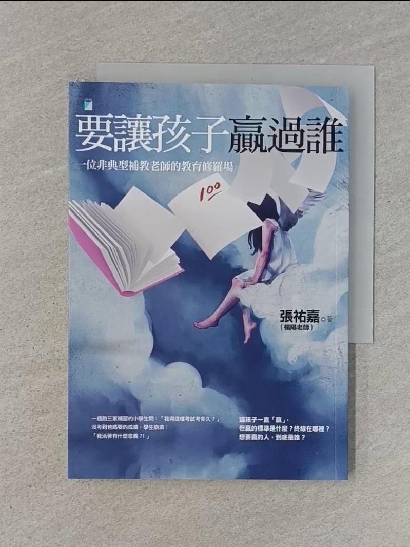 【書寶二手書T1／親子_RJT】要讓孩子贏過誰：一位非典型補教老師的教育修羅場_張祐嘉（楊陽老師）