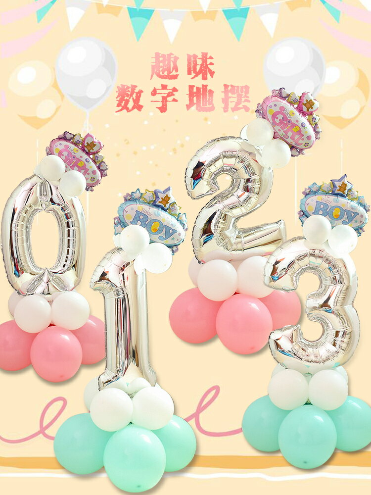 寶寶百日宴會數字氣球地擺兒童生日佈置 周歲派對路引裝飾品用品
