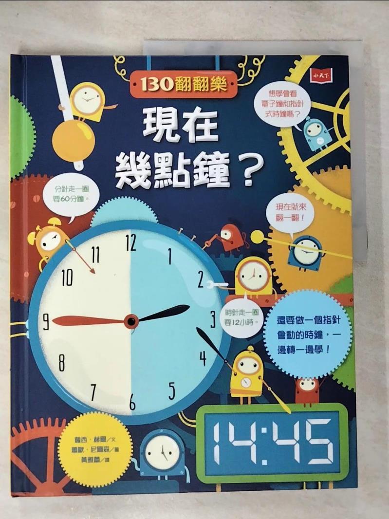 【書寶二手書T4／少年童書 D2W】130翻翻樂-現在幾點鐘? 蘿西‧赫爾, 黃雅蕾