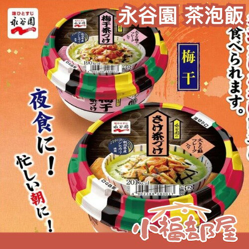 日本SNS話題🇯🇵 永谷園 茶泡飯 鮭魚 梅乾 海苔 即食湯品 沖泡湯品 防災 露營 湯 登山 日式茶泡飯【小福部屋】