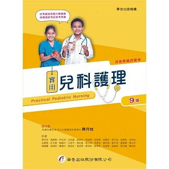 實用兒科護理 (9版) 陳月枝  華杏出版股份有限公司