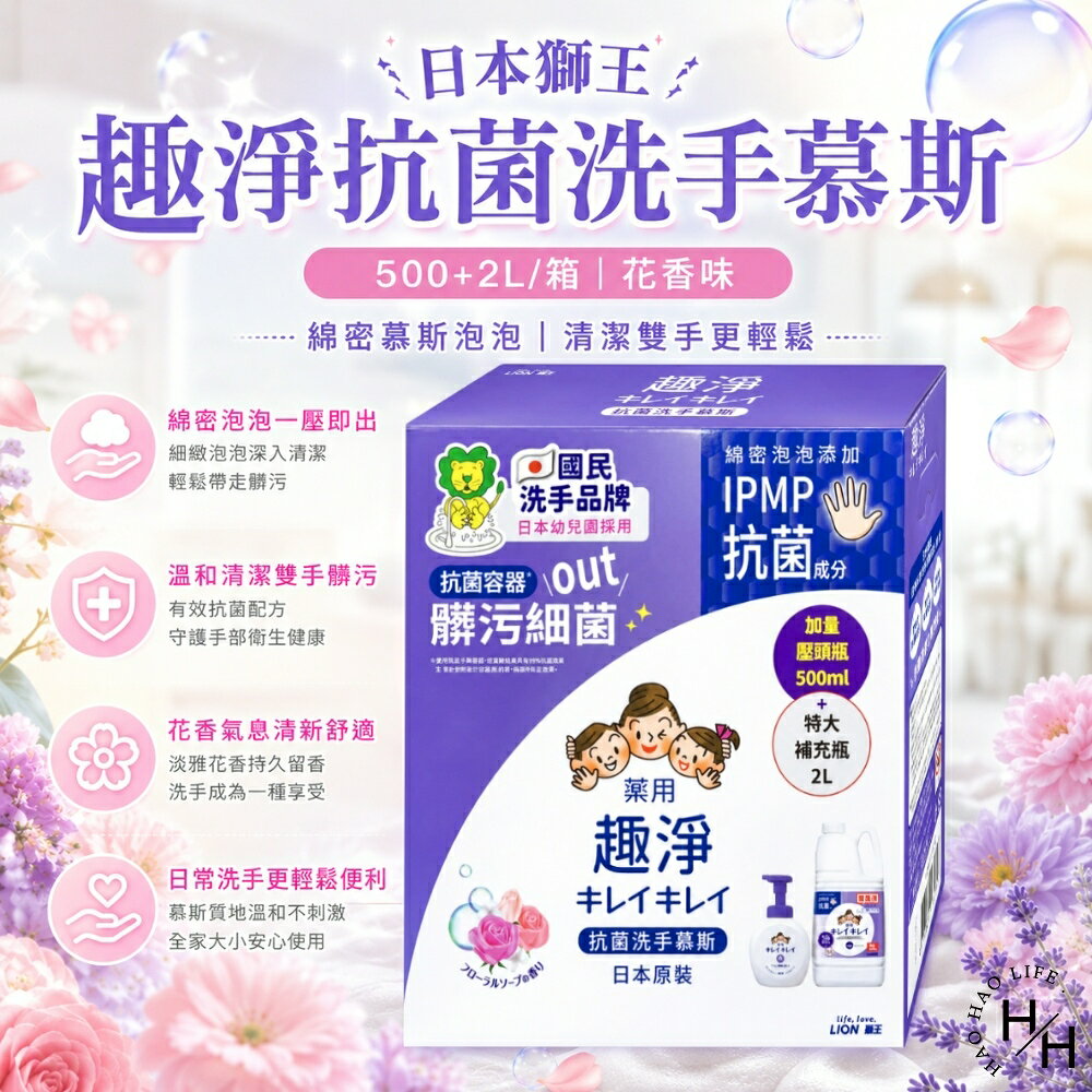 【好好生活｜獅王】趣淨抗菌洗手慕斯花香組(500毫升1入+2公升補充瓶1入) 日本 洗手乳 洗手慕斯 獅王 洗手液 現貨快出
