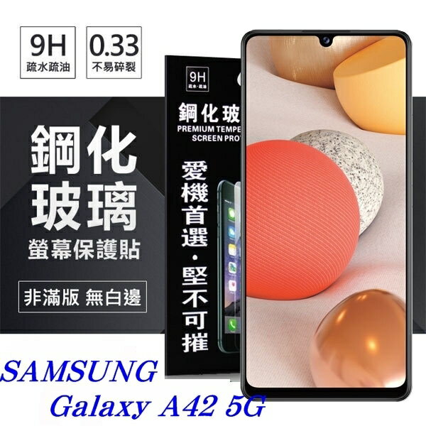 【愛瘋潮】99免運 現貨 螢幕保護貼 三星 Samsung Galaxy A42 5G 超強防爆鋼化玻璃保護貼 (非滿版) 螢幕保護貼【APP下單最高22%回饋】