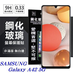 【愛瘋潮】99免運 現貨 螢幕保護貼 三星 Samsung Galaxy A42 5G 超強防爆鋼化玻璃保護貼 (非滿版) 螢幕保護貼【APP下單最高22%點數回饋】