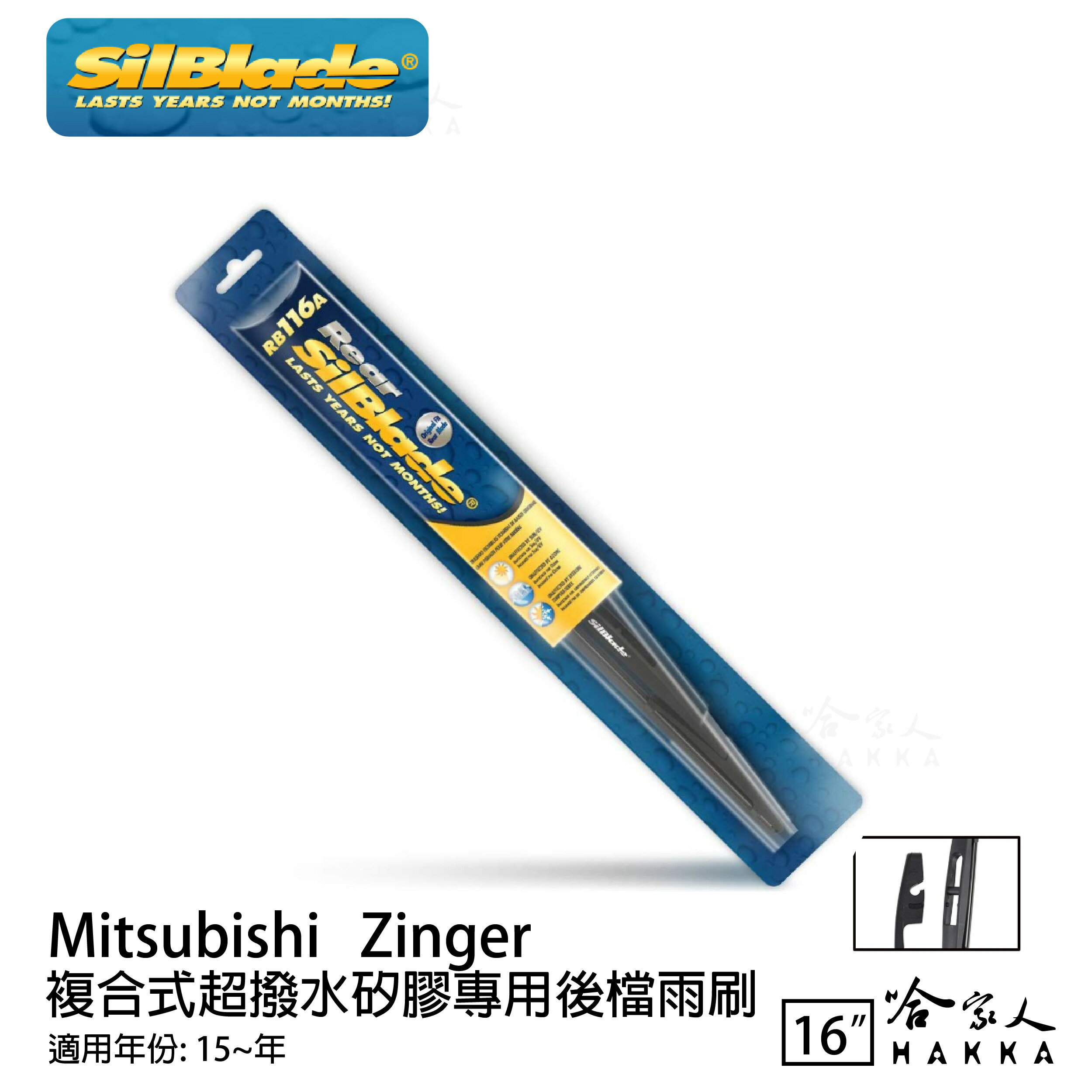 MITSUBISHI Zinger 矽膠 後擋專用雨刷 16吋 SilBlade 15~年 後擋雨刷 哈家人