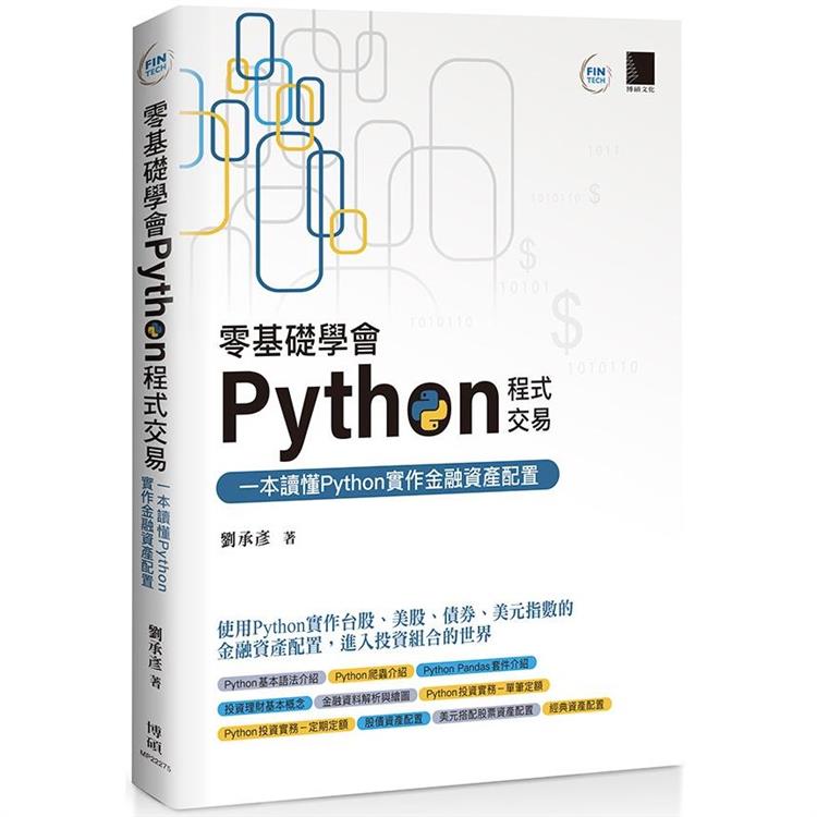 零基礎學會Python程式交易：一本讀懂Python實作金融資產配置 | 拾書所