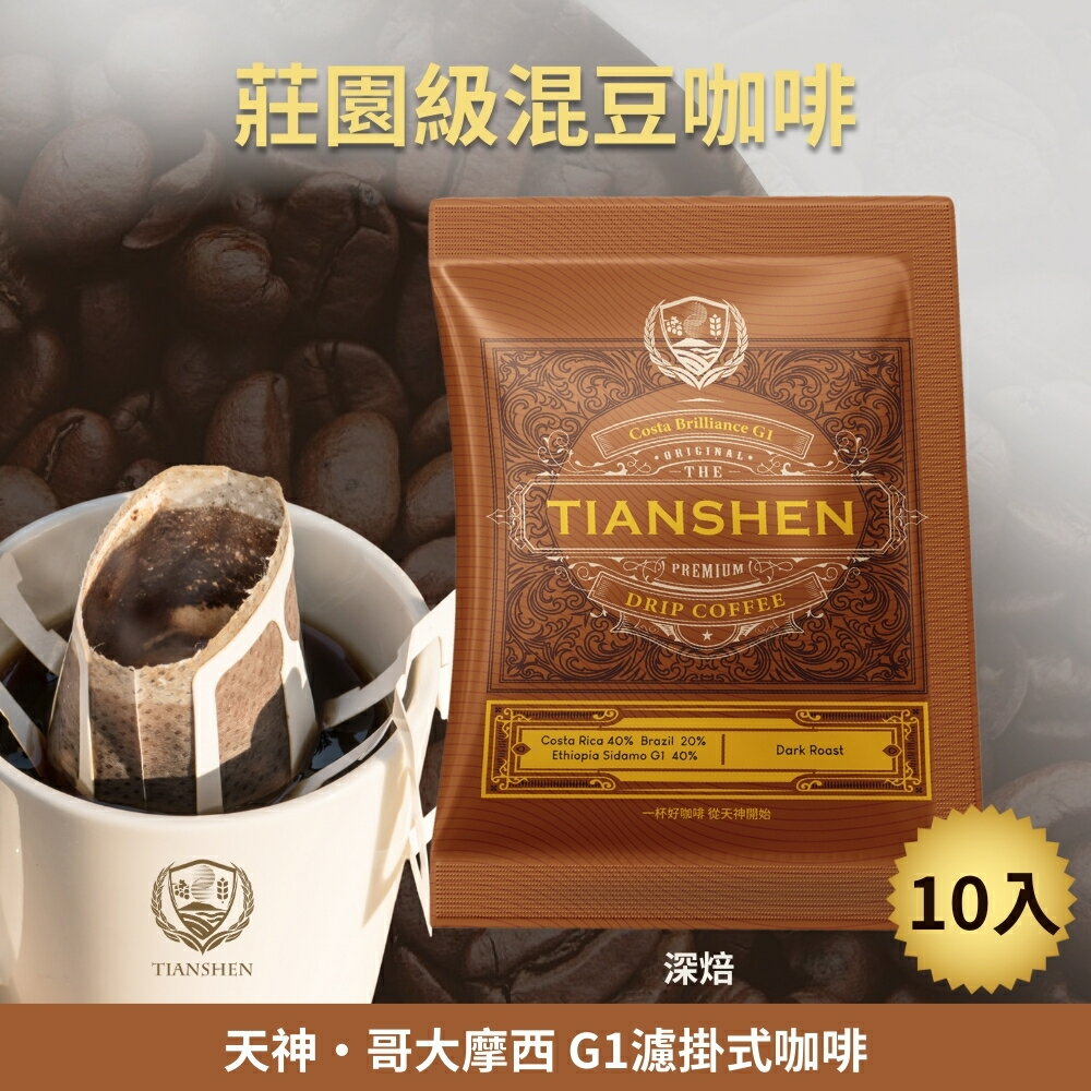 哥大摩西 G1濾掛式咖啡深烘焙(10gX10入/盒)