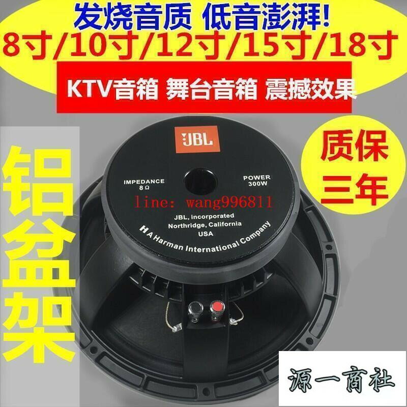 【源一商社】喇叭 低音喇叭 低音音箱 JBL8寸10寸12寸15寸18寸低音喇叭專業KTV中低音舞臺音箱喇叭 促銷