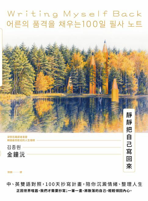 靜靜把自己寫回來：中、英雙語對照，100天抄寫計畫，陪你沉澱情緒、整理人生【電子書】