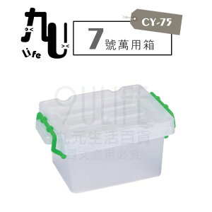 【九元生活百貨】CY-75 7號萬用箱 妙用箱 附蓋置物箱 MIT