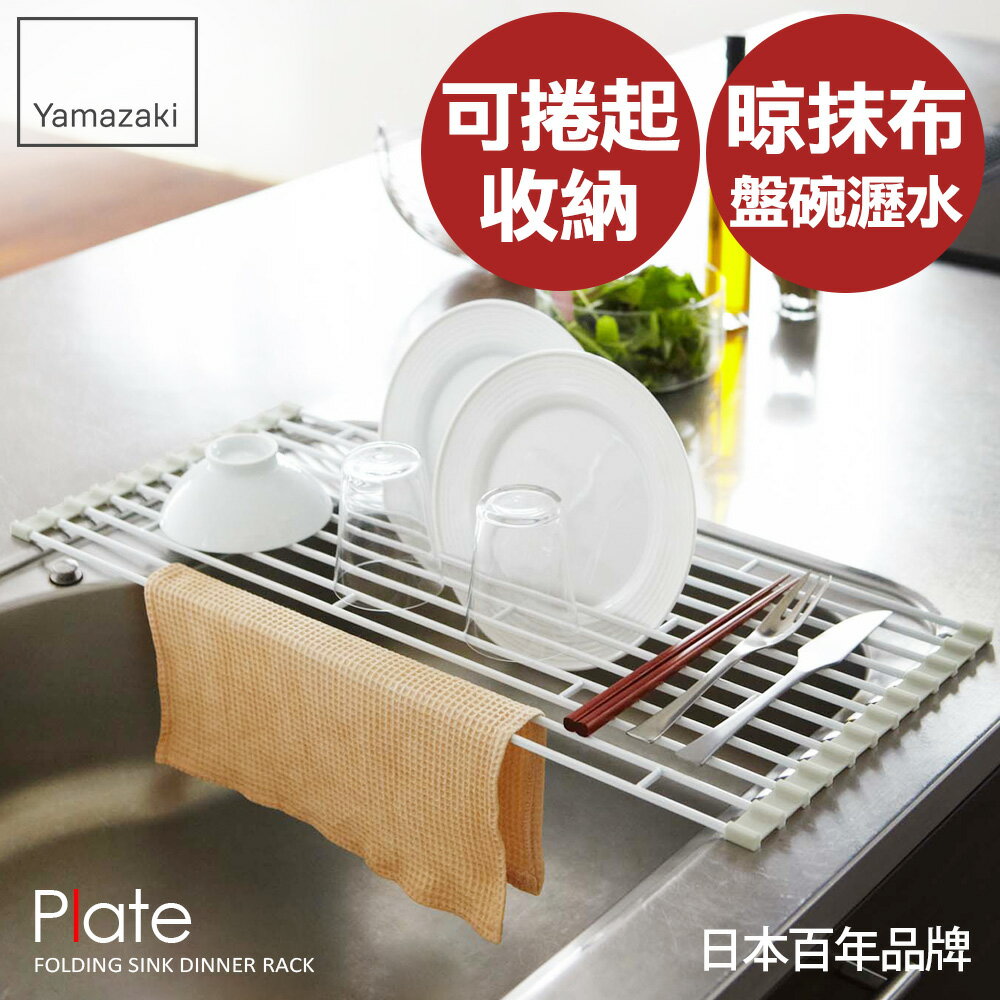 日本【Yamazaki】Plate多功能瀝水架-S/L★瀝水架/置物架/廚房收納