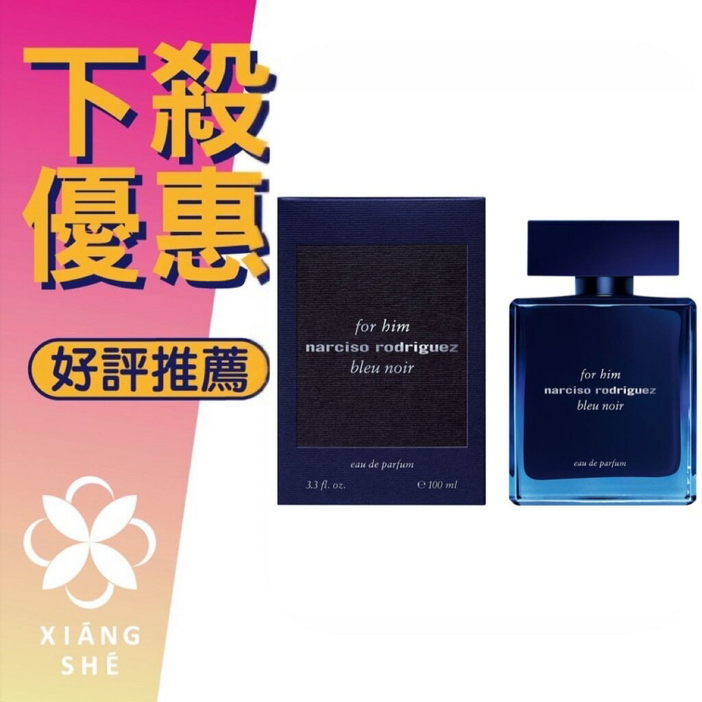 Narciso Rodriguez For Him Bleu Noir 紳藍 男性淡香精 50ML ❁香舍❁ 99購物節｜滿額「免運費」