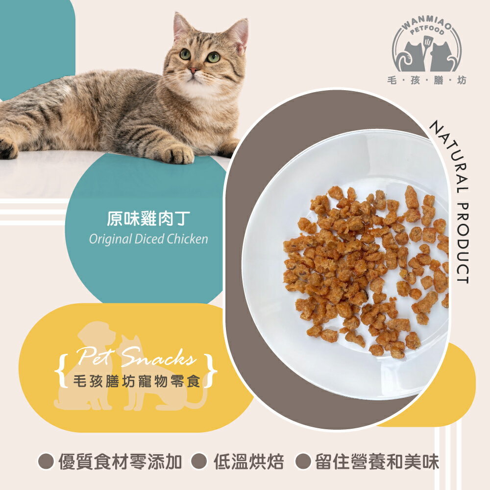 【毛孩膳坊】烘乾寵物零食-雞肉丁50g-1包(開封即食/常溫保存/寵物零食/犬貓專用)