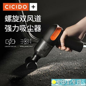 吸塵器 CICIDO車載吸塵器車用無線充電大功率吸力汽車內專用手持小型家用 快速出貨