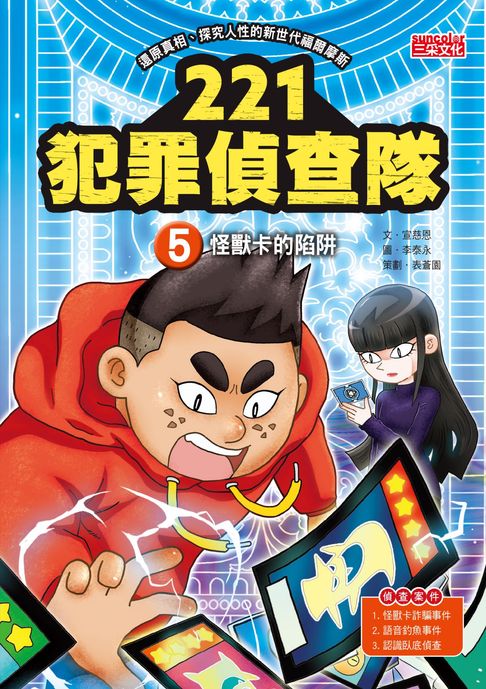 【電子書】221犯罪偵查隊5：怪獸卡的陷阱 0