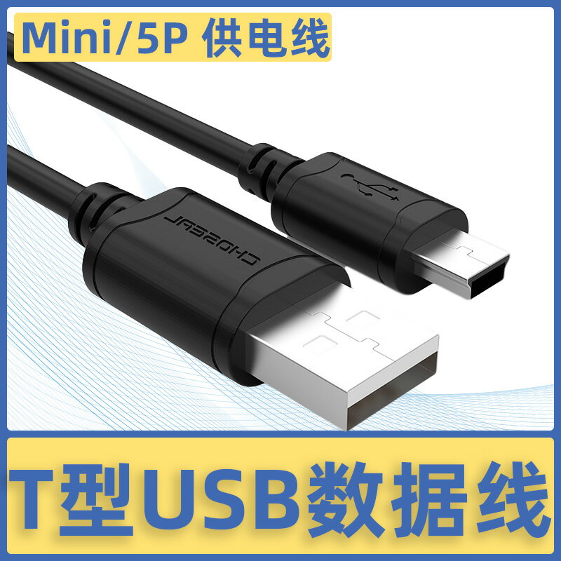秋葉原USB 2.0迷你T型口5針USB公口對mini USB硬盤數據線相機單反連接線三星移動硬盤高速傳輸線導航儀充電線