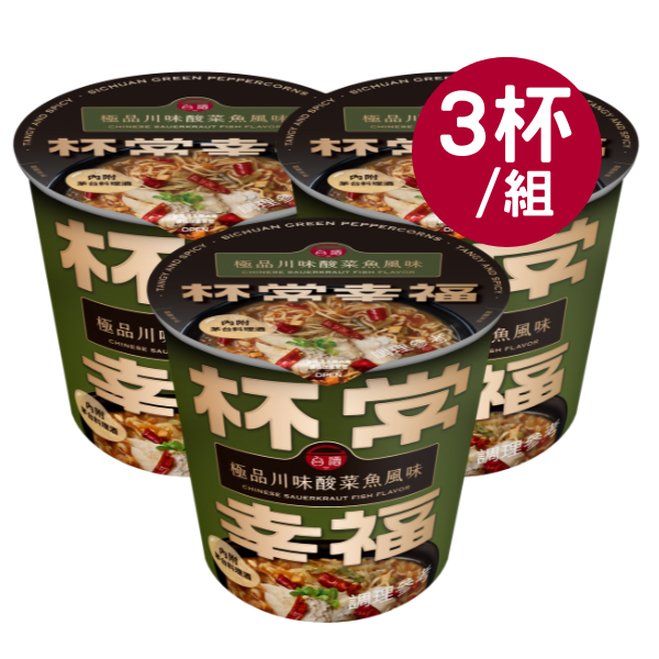 【台酒旗艦店】極品川味酸菜魚風味麵(3杯/組) 杯常幸福