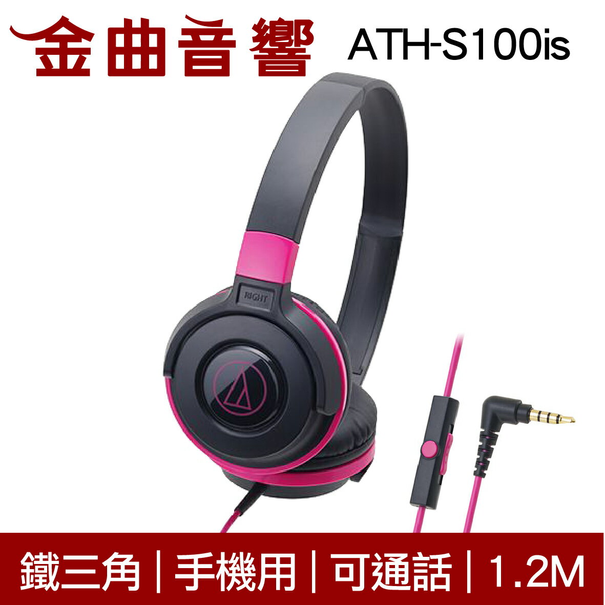 鐵三角 ATH-S100is 黑粉色 兒童耳機 大人 皆適用 耳罩式耳機 麥克風版 IOS/安卓適用 | 金曲音響