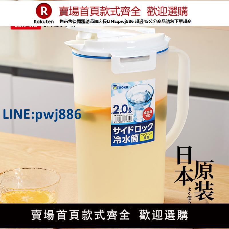 【臺灣公司 品質保固】日本冰箱冷水壺涼茶壺耐高溫食品級密封冰水桶大容量2升儲水扎壺