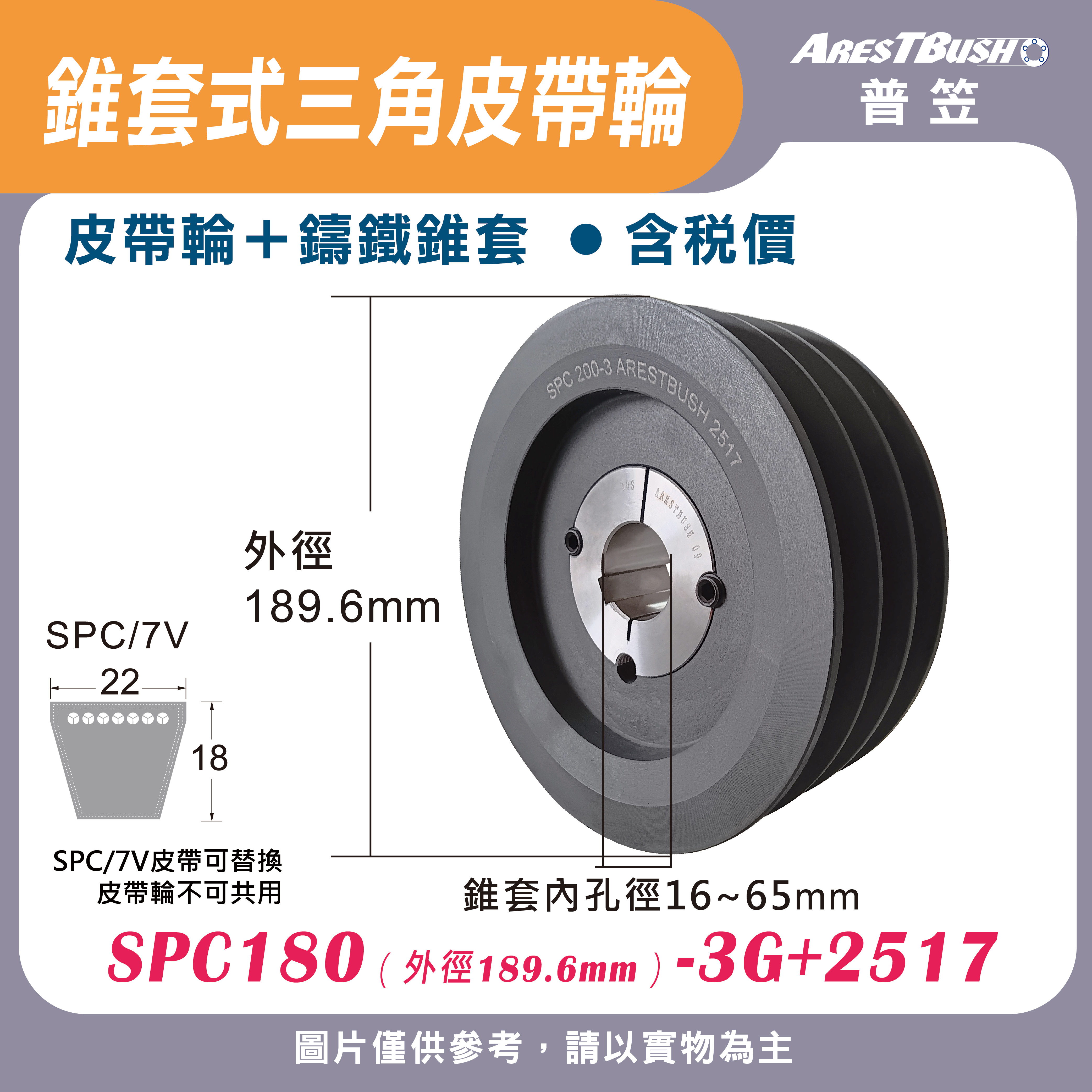 錐套式皮帶輪組 SPC180 3G