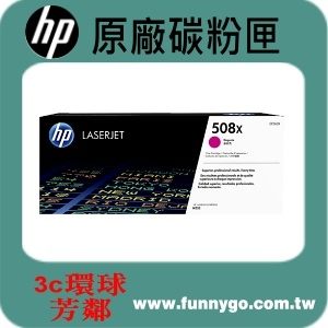 HP 原廠碳粉匣 高容量 紅色 CF363X (508X) 適用: M552dn/M553dn