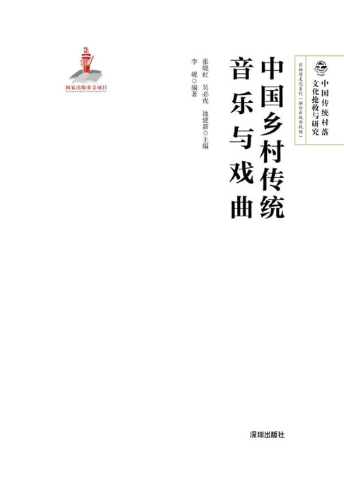 【電子書】中國鄉村傳統音樂與戲曲