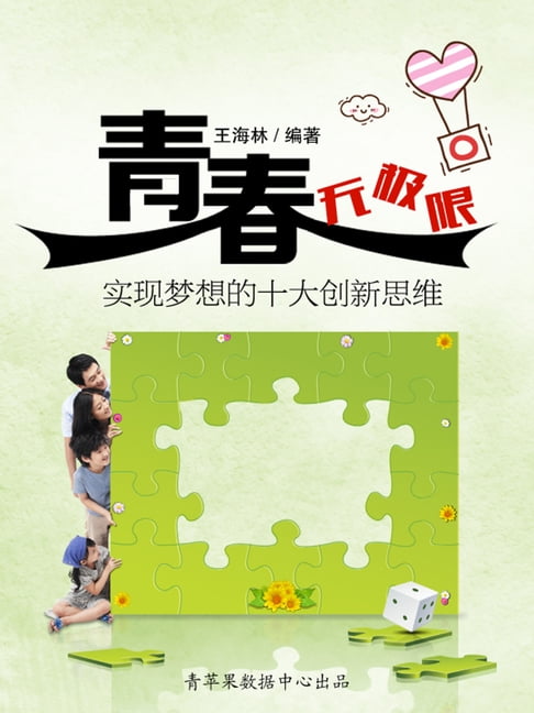 【電子書】青春無極限：實現夢想的十大創新思維