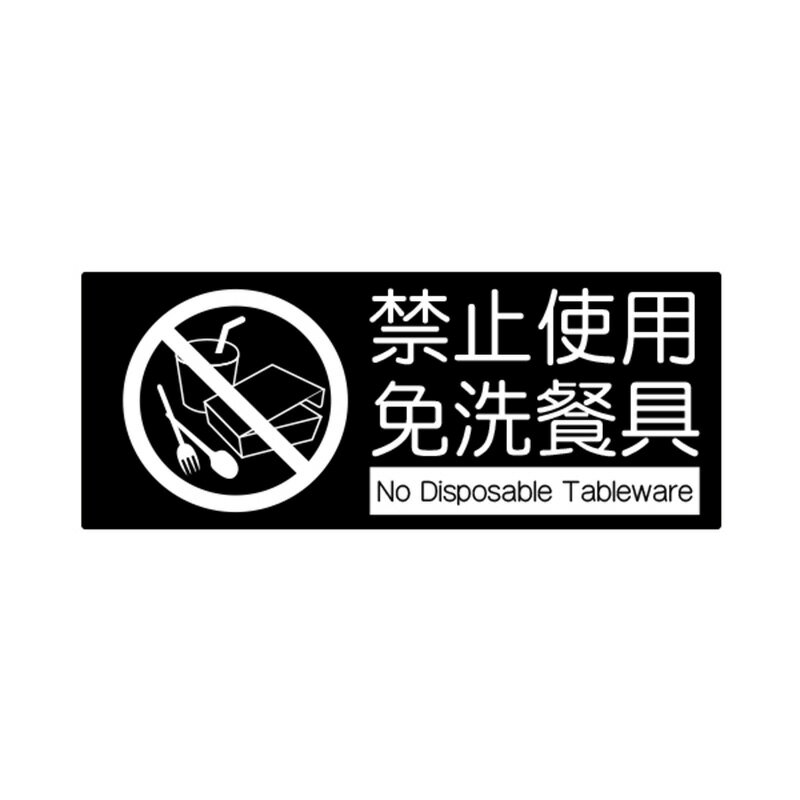 【W.I.P】850系列標示牌-禁止使用免洗餐具 台灣製 /個 859