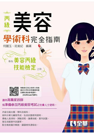 丙級美容技能檢定學術科完全指南(2019最新版) | 拾書所