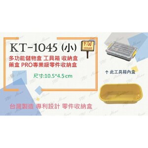 附發票 台灣製造 KT-1045 (小) 工具箱 收納盒 藥盒 分隔收納盒 無印風 收納盒 辦公文具整理盒 儲物盒子 分類盒 儲