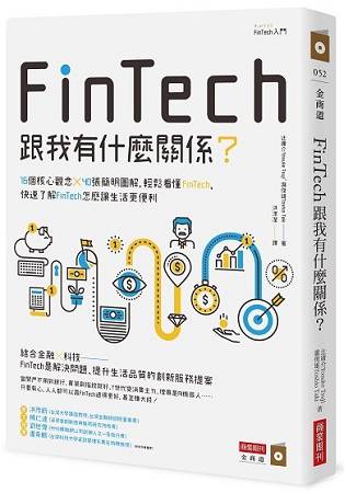 FinTech跟我有什麼關係?16個核心觀念╳40張簡明圖解，輕鬆看懂FinTech，快速了解FinTech怎麼讓生活 | 拾書所