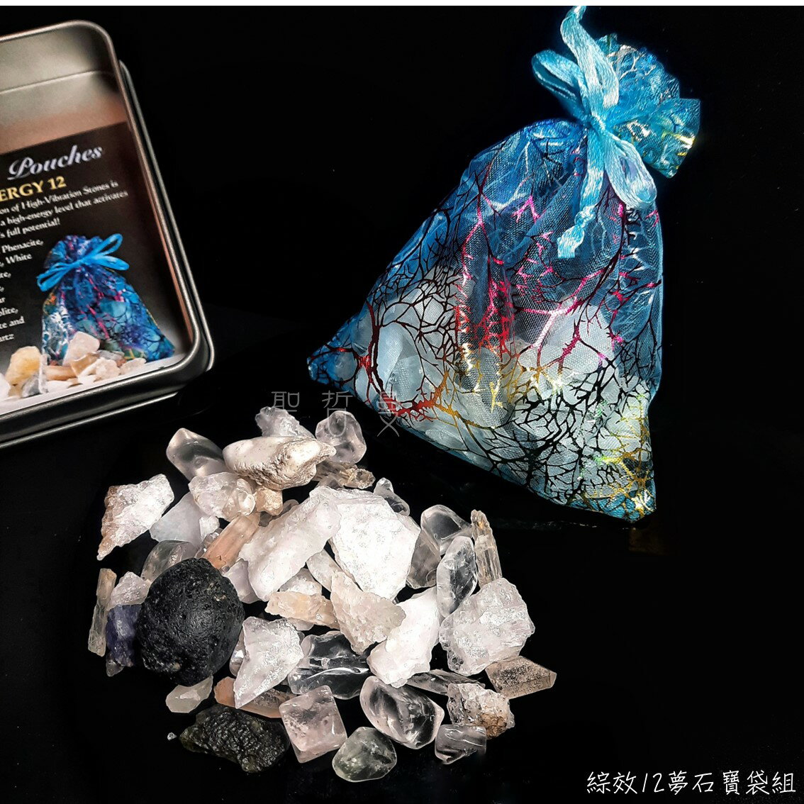 綜效12夢石寶袋組-經典的高頻組合能量石能將使用者的頻率調高，並啟動使用者的潛能~(阿賽斯特萊公司)