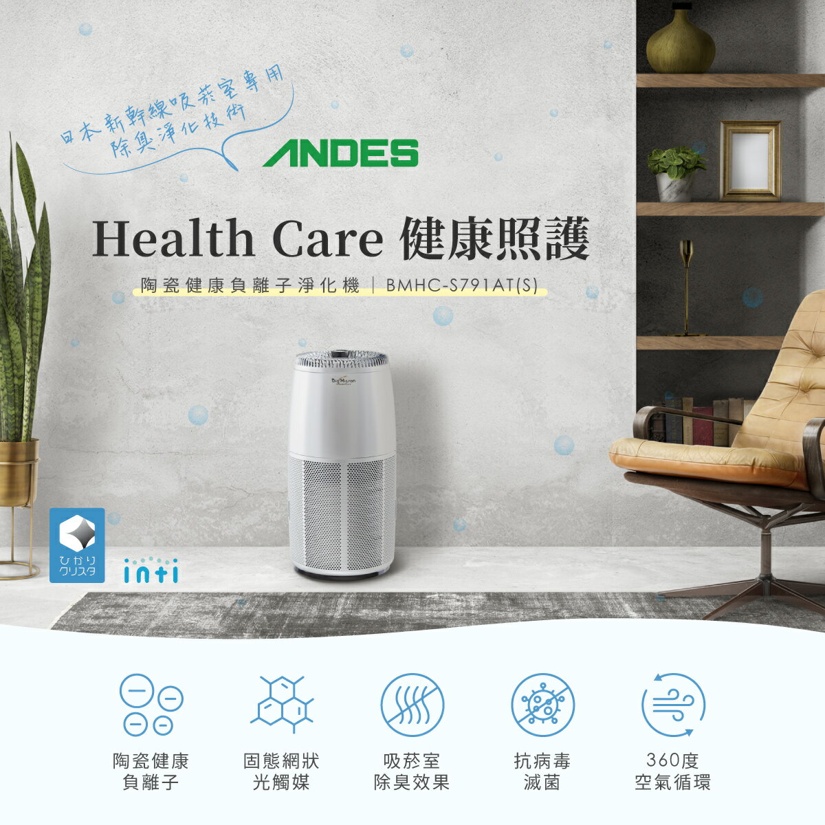 全機日本製【日本ANDES】陶瓷健康負離子固態光觸媒25坪專業防疫級除臭空氣清淨機 BMHC-S791AT 芬多精森林浴