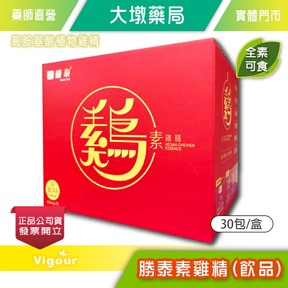 勝泰素雞精(飲品) 50ml×30包/盒 郭子乾、吳淡如推薦 全素可食 草本萃煉 好吸收 台灣公司貨》大墩藥局 0