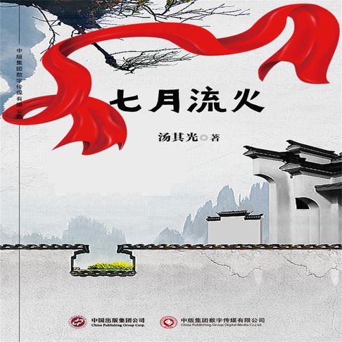 【有聲書】七月流火 0