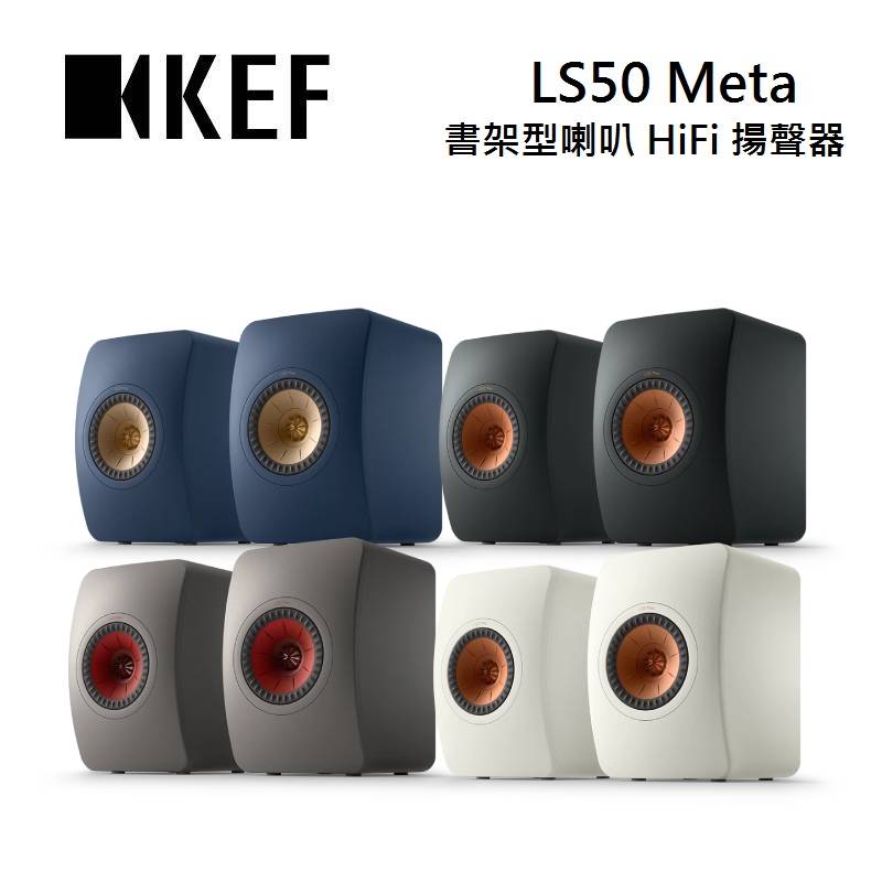 【滿萬折千】KEF LS50 Meta 書架型喇叭 HiFi 揚聲器