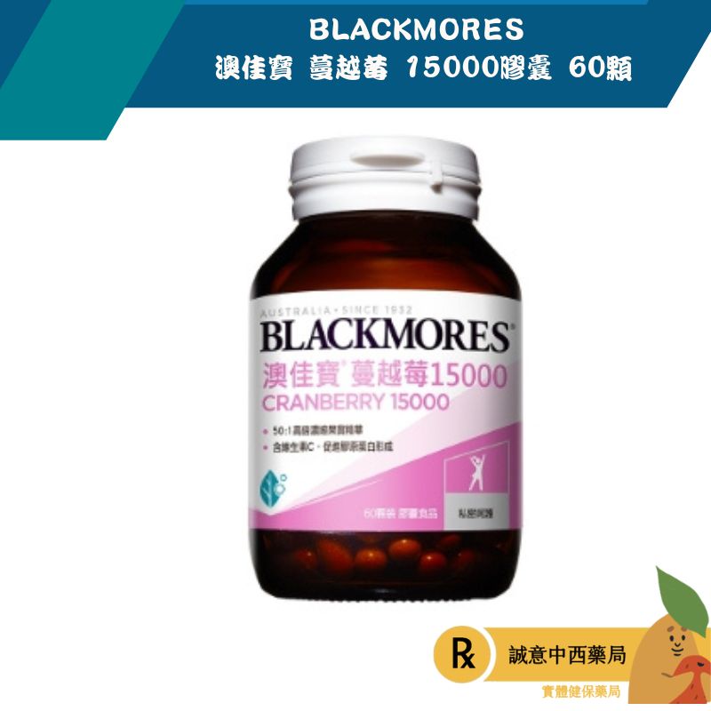 【誠意中西藥局】BLACKMORES 澳佳寶 蔓越莓 15000膠囊 60顆/瓶
