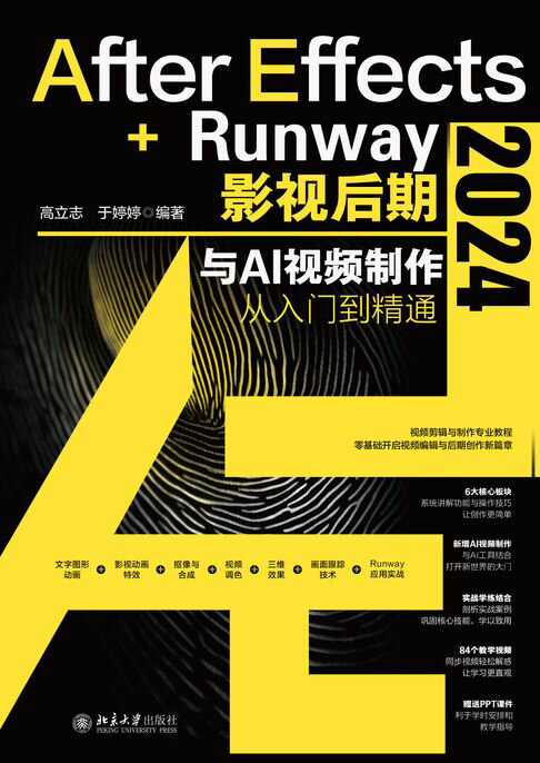 After Effects 2024+Runway影视后期与AI视频制作从入门到精通【電子書】