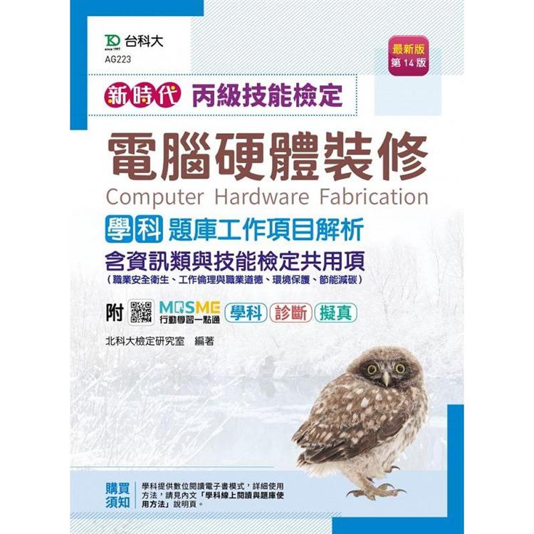 丙級電腦硬體裝修學科含資訊類與技能檢定共用項（職業安全衛生、工作倫理與職業道德、環境保護、節能減碳）