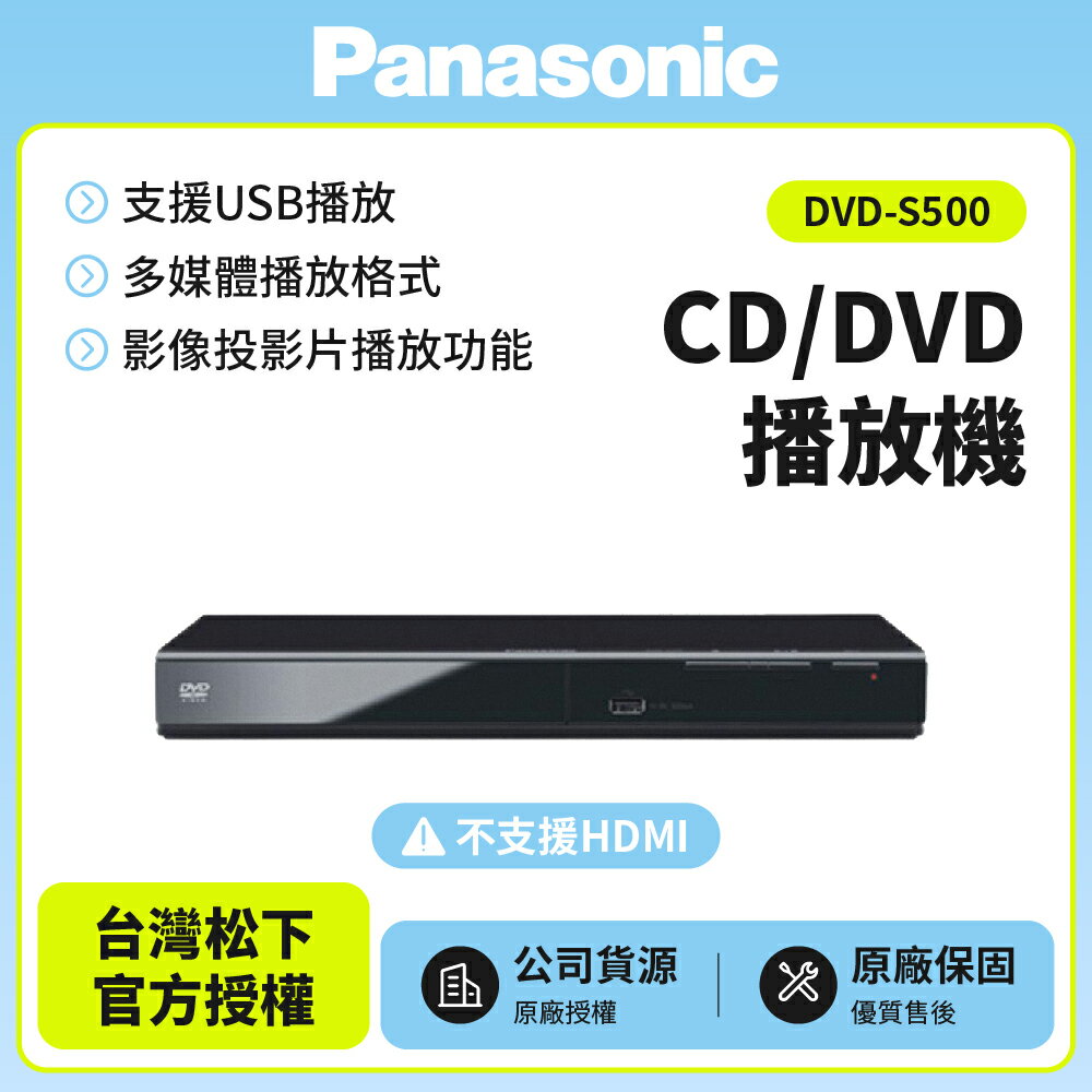 已解全區【Panasonic國際】CD/DVD播放機 DVD-S500