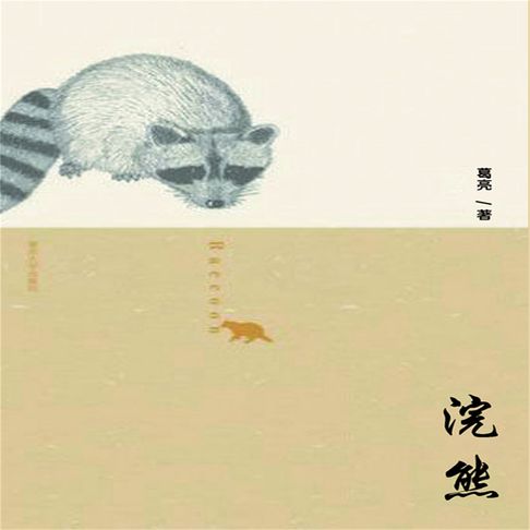 【有聲書】浣熊 0