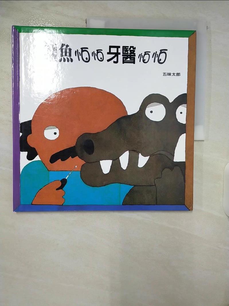 【書寶二手書T2／少年童書 EYM】鱷魚怕怕牙醫怕怕 五味太郎