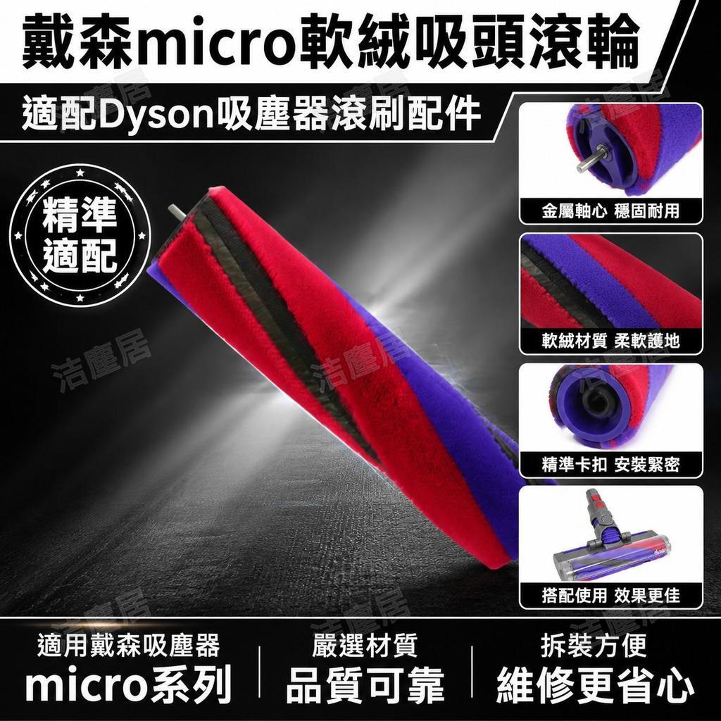 適配Dyson吸塵器滾刷配件 戴森Micro軟絨吸頭滾輪滾筒 配件維修 原廠品質 耐磨耐用 靜音設計 輕鬆更換 高相容性