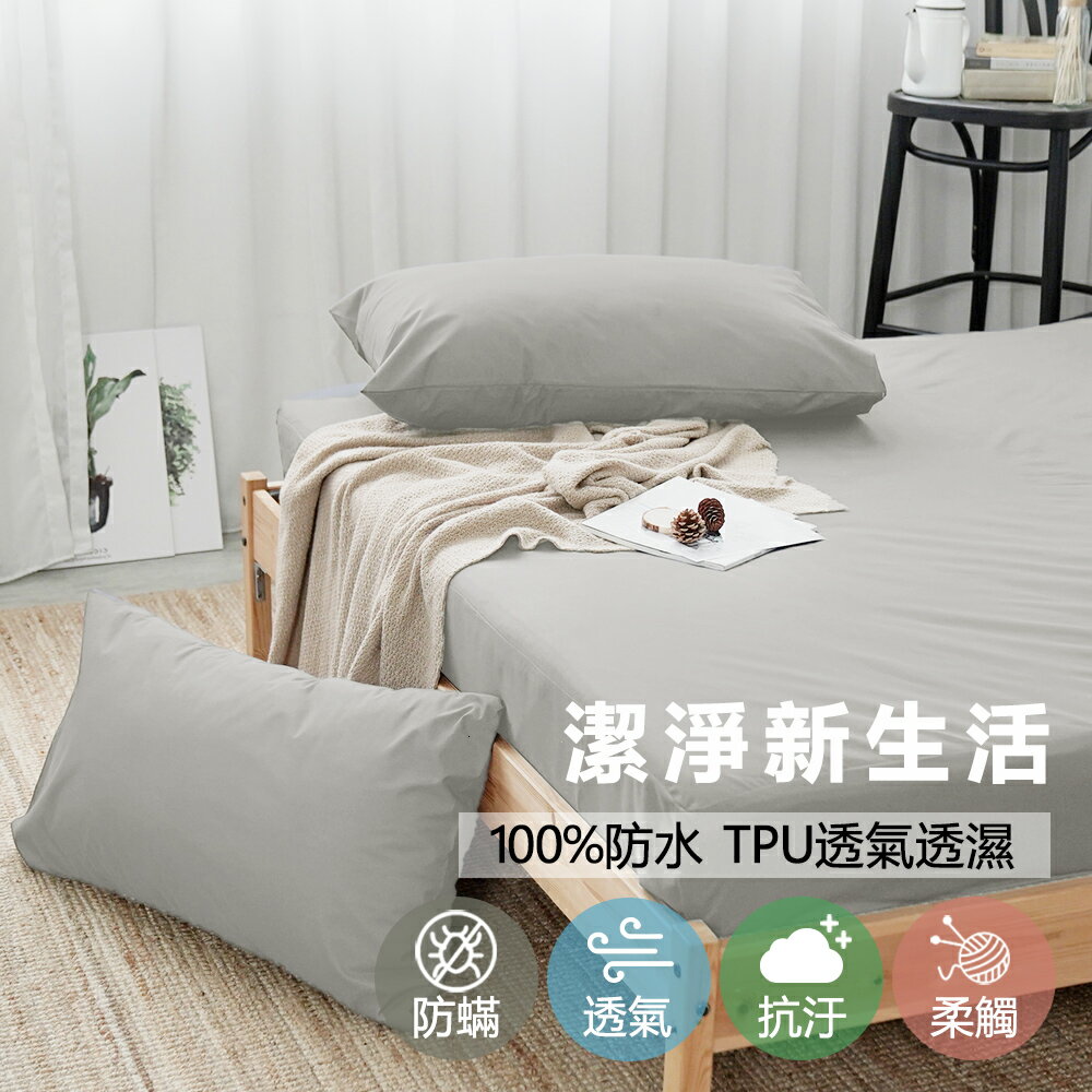 文青素面防水防蹣保潔墊-(單人/雙人/加大)｜床包枕套組｜臺灣製【卡其灰】