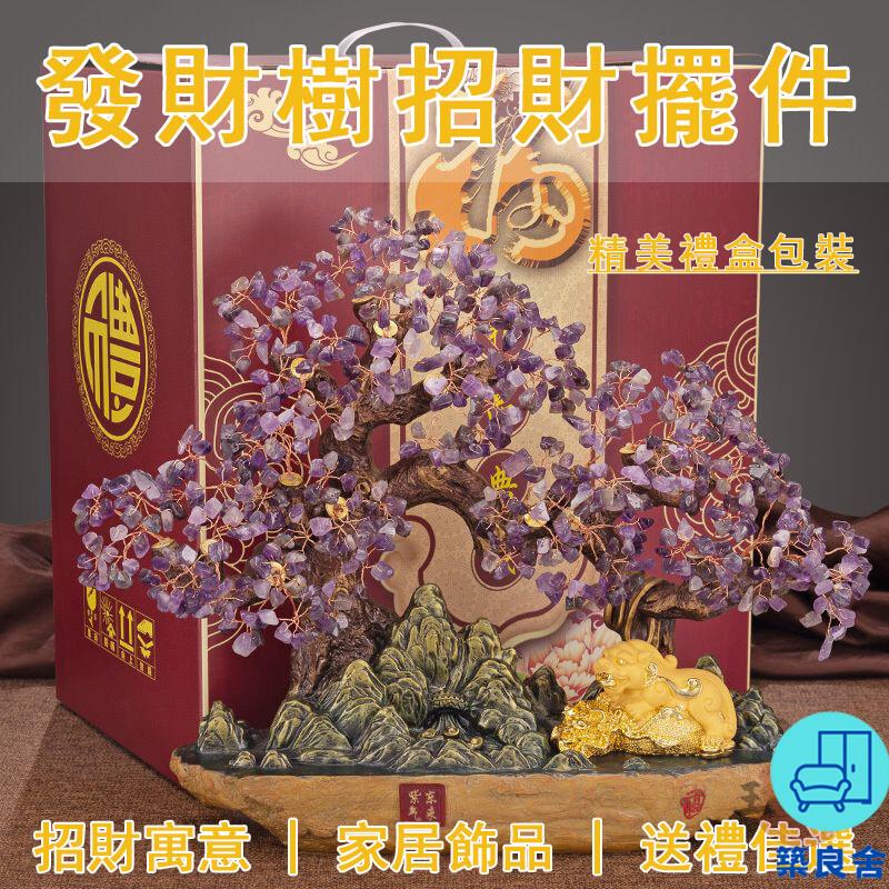 附發票 工廠直銷 【宅配免運】紫水晶發財樹擺件 紫氣東來 招財樹擺件 搖錢樹裝飾品 招財貔貅擺件 辦公室桌面裝飾品 開業禮物特惠/全館折扣 售後保障 可開發 zl548