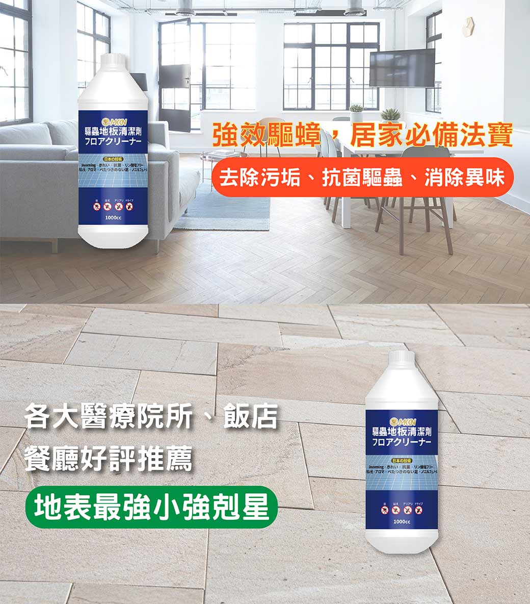 泰聯 MKKN 地板清潔劑 (蟲蟲不喜歡) (1L、2L) 4