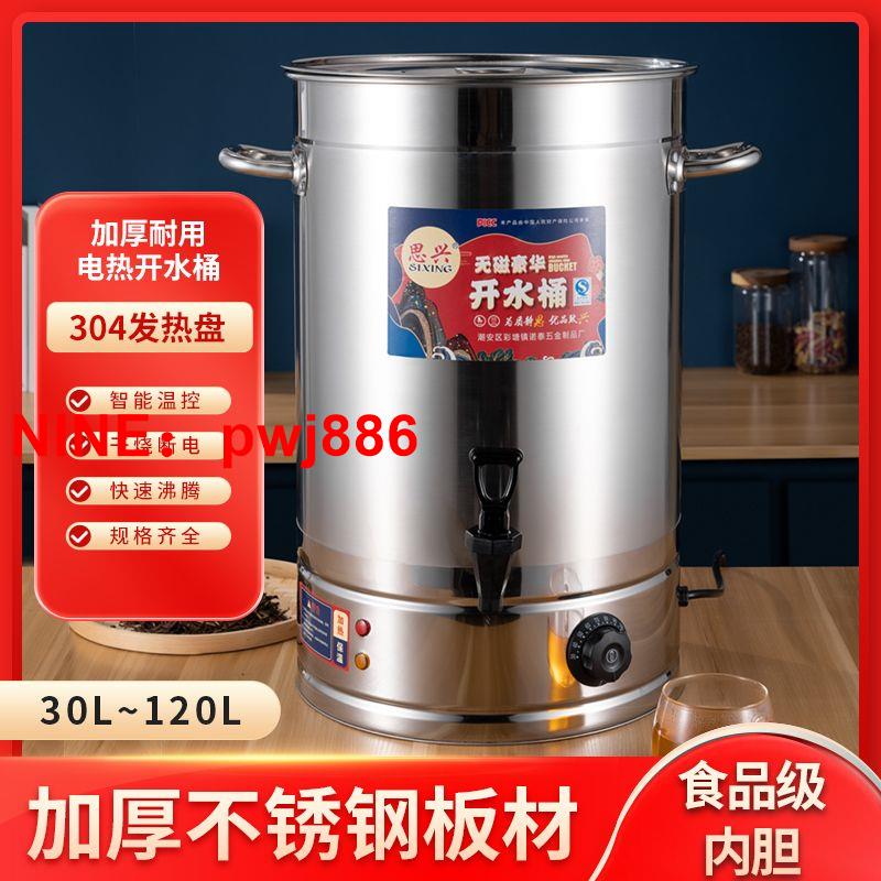 [臺灣公司貨 可開發票]304不銹鋼電熱開水桶電燒水桶飯店商用 大容量自動保溫月子熱水桶